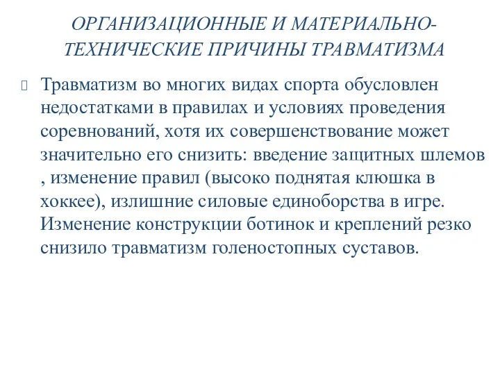 ОРГАНИЗАЦИОННЫЕ И МАТЕРИАЛЬНО- ТЕХНИЧЕСКИЕ ПРИЧИНЫ ТРАВМАТИЗМА Травматизм во многих видах