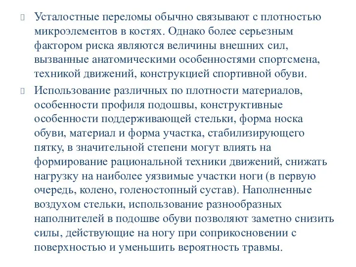 Усталостные переломы обычно связывают с плотностью микроэлементов в костях. Однако