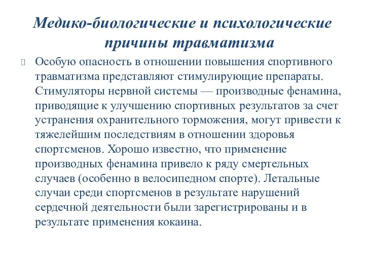 Медико-биологические и психологические причины травматизма Особую опасность в отношении повышения