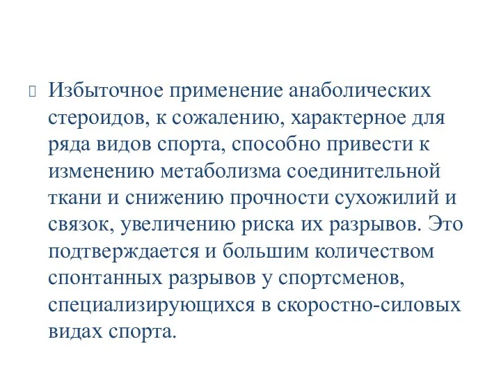 Избыточное применение анаболических стероидов, к сожалению, характерное для ряда видов