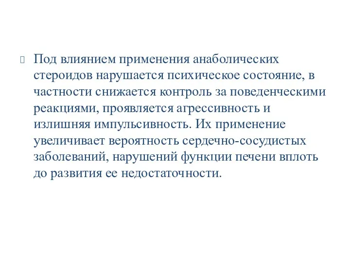 Под влиянием применения анаболических стероидов нарушается психическое состояние, в частности