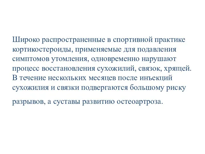 Широко распространенные в спортивной практике кортикостероиды, применяемые для подавления симптомов