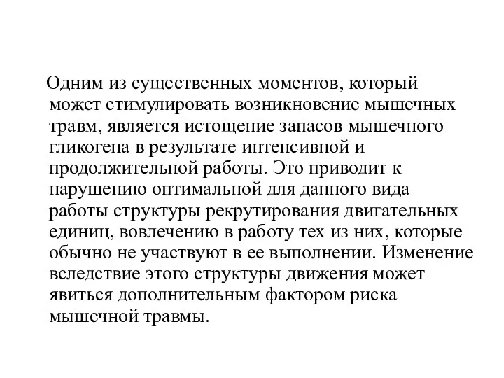 Одним из существенных моментов, который может стимулировать возникновение мышечных травм,