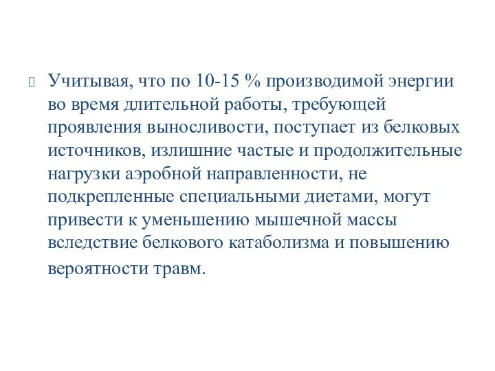 Учитывая, что по 10-15 % производимой энергии во время длительной