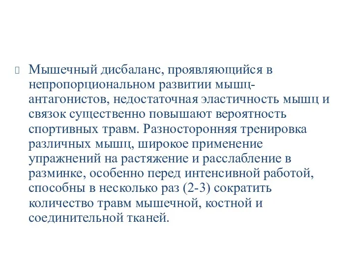 Мышечный дисбаланс, проявляющийся в непропорциональном развитии мышц-антагонистов, недостаточная эластичность мышц