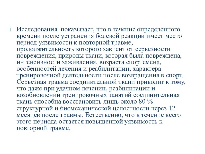 Исследования показывает, что в течение определенного времени после устранения болевой