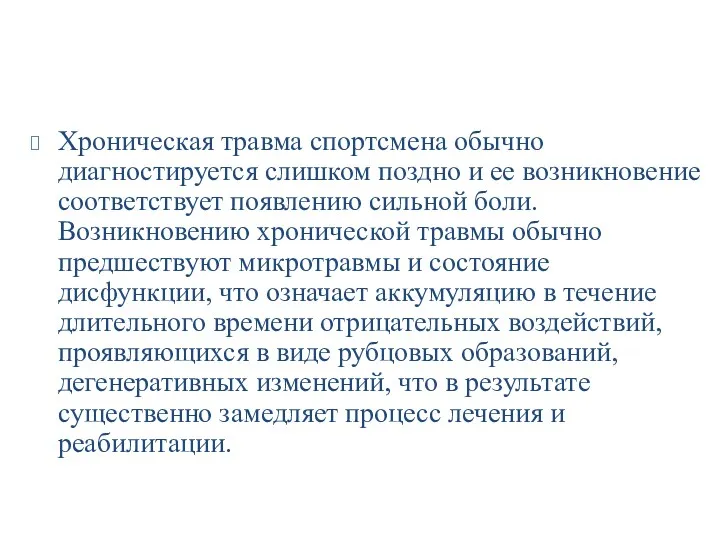 Хроническая травма спортсмена обычно диагностируется слишком поздно и ее возникновение