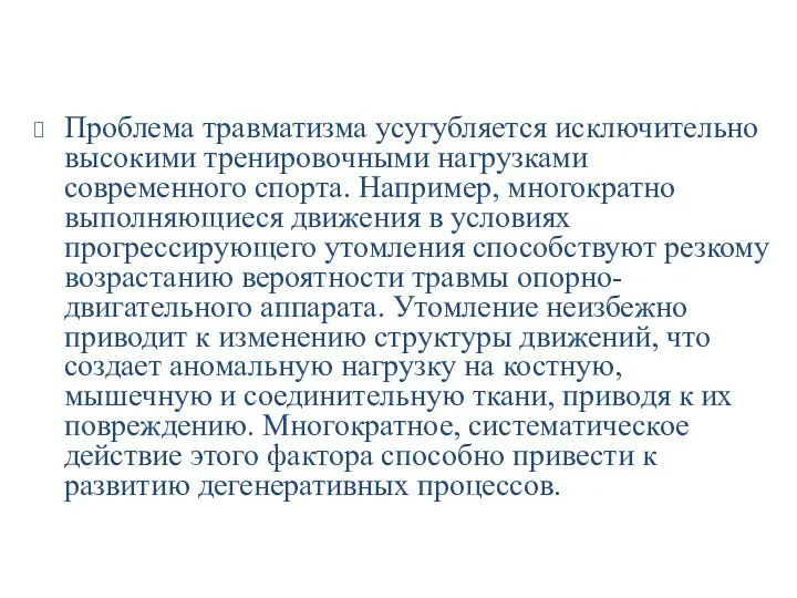 Проблема травматизма усугубляется исключительно высокими тренировочными нагрузками современного спорта. Например,