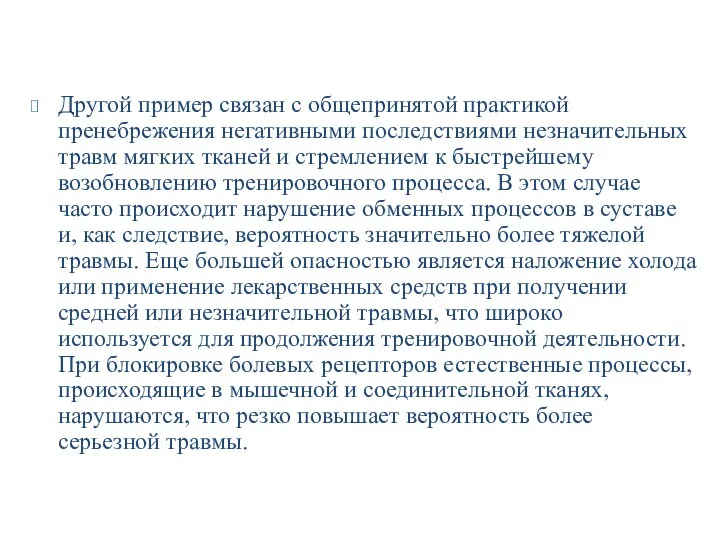 Другой пример связан с общепринятой практикой пренебрежения негативными последствиями незначительных