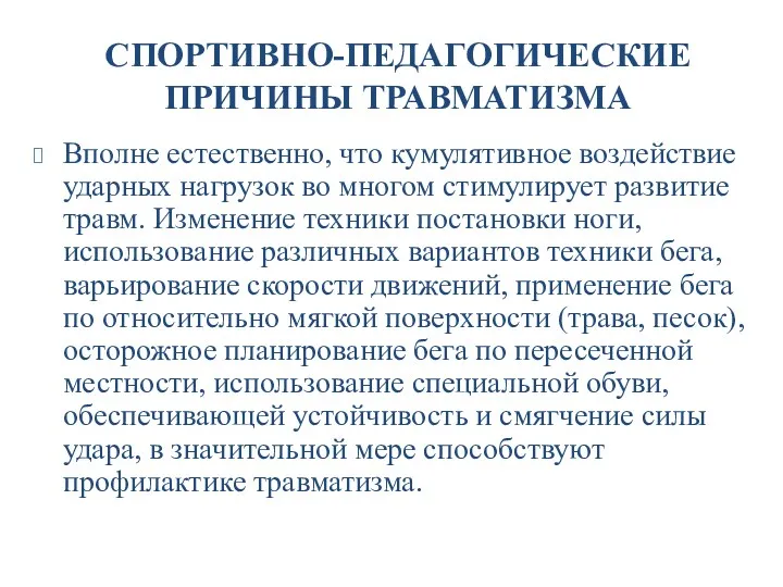 СПОРТИВНО-ПЕДАГОГИЧЕСКИЕ ПРИЧИНЫ ТРАВМАТИЗМА Вполне естественно, что кумулятивное воздействие ударных нагрузок