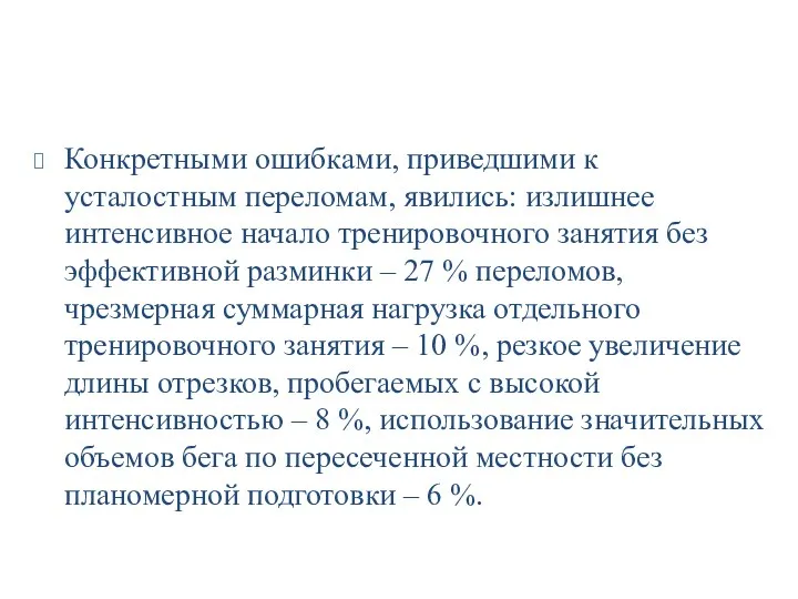 Конкретными ошибками, приведшими к усталостным переломам, явились: излишнее интенсивное начало