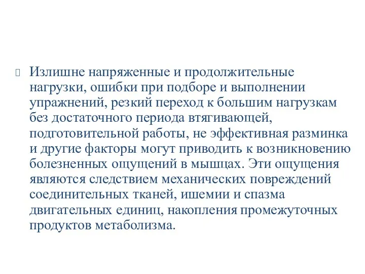 Излишне напряженные и продолжительные нагрузки, ошибки при подборе и выполнении