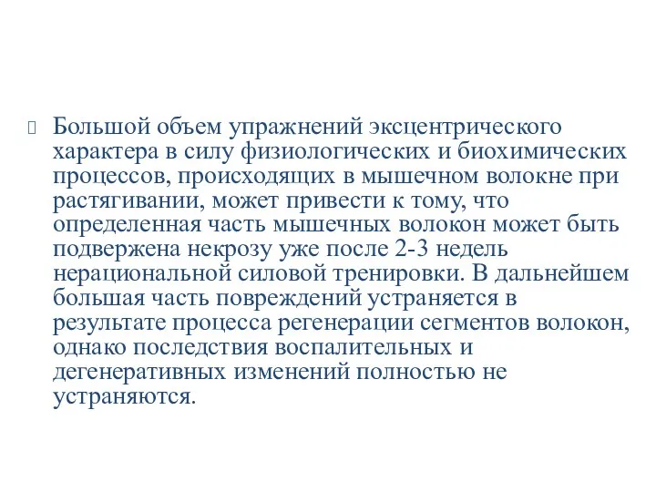 Большой объем упражнений эксцентрического характера в силу физиологических и биохимических