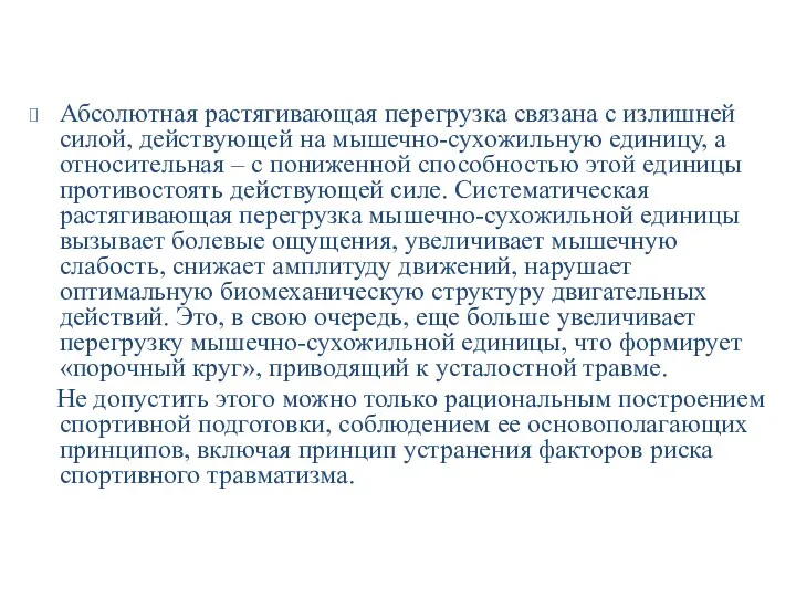 Абсолютная растягивающая перегрузка связана с излишней силой, действующей на мышечно-сухожильную