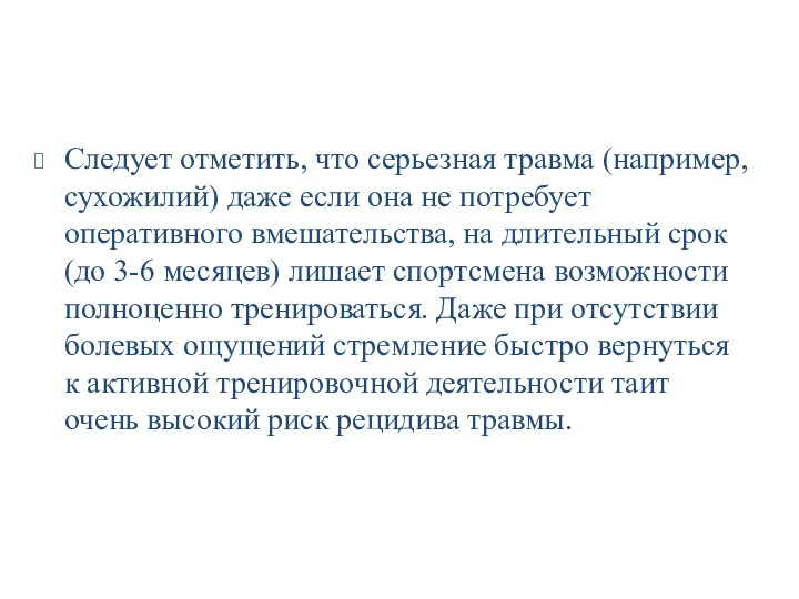 Следует отметить, что серьезная травма (например, сухожилий) даже если она