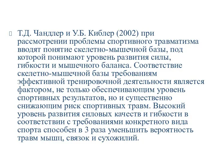 Т.Д. Чандлер и У.Б. Киблер (2002) при рассмотрении проблемы спортивного