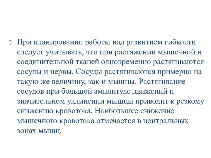 При планировании работы над развитием гибкости следует учитывать, что при