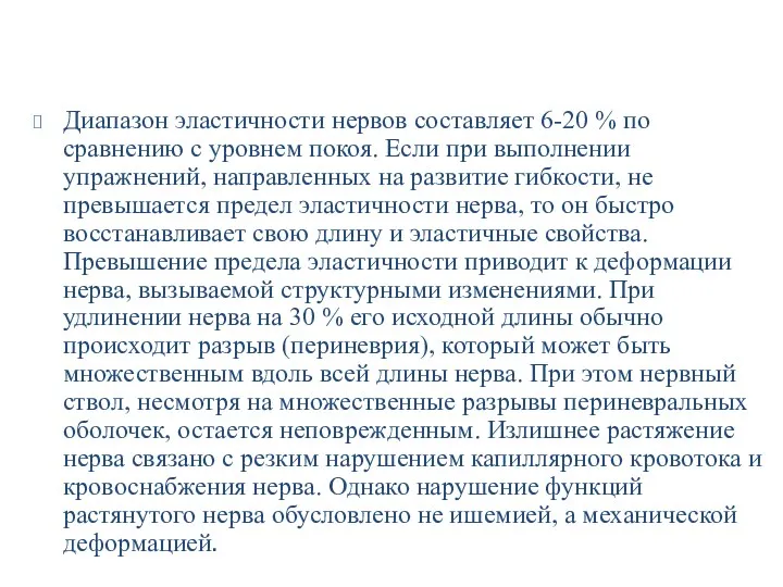 Диапазон эластичности нервов составляет 6-20 % по сравнению с уровнем