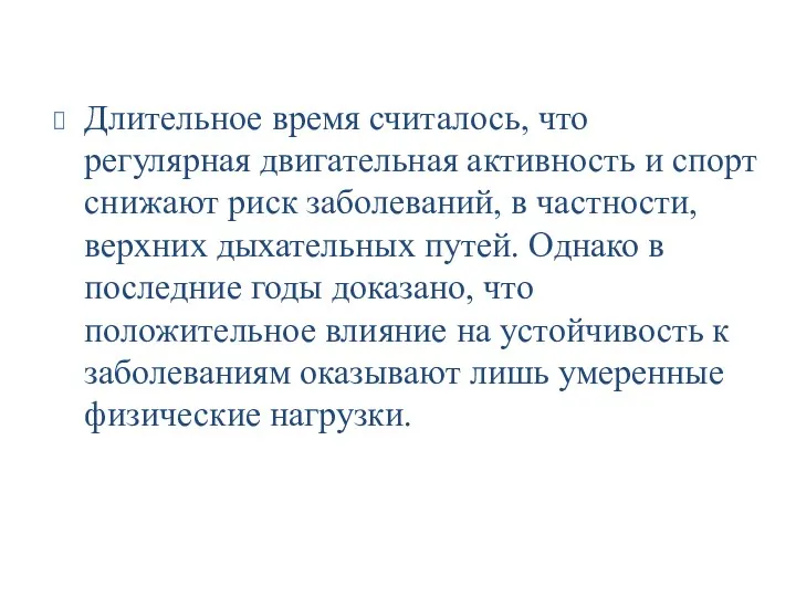 Длительное время считалось, что регулярная двигательная активность и спорт снижают