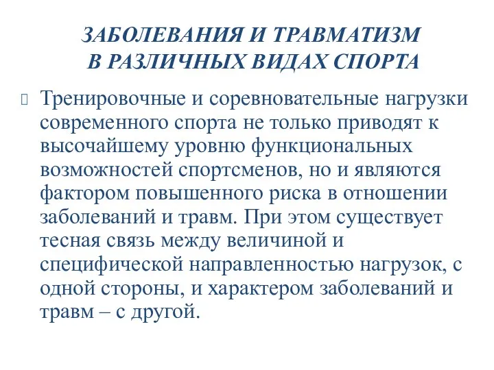 ЗАБОЛЕВАНИЯ И ТРАВМАТИЗМ В РАЗЛИЧНЫХ ВИДАХ СПОРТА Тренировочные и соревновательные