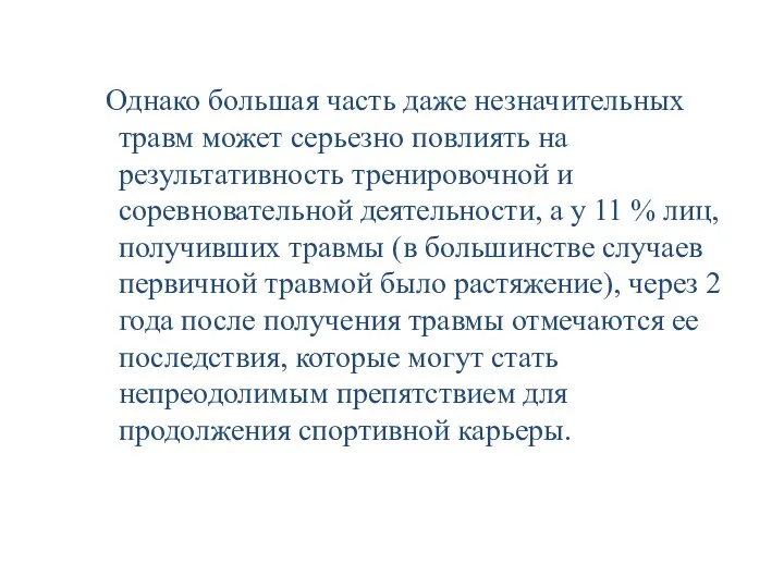 Однако большая часть даже незначительных травм может серьезно повлиять на