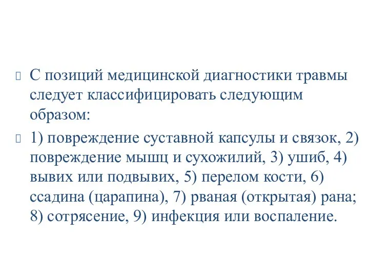 С позиций медицинской диагностики травмы следует классифицировать следующим образом: 1)