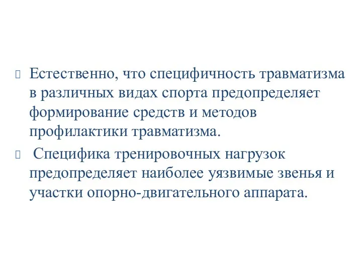 Естественно, что специфичность травматизма в различных видах спорта предопределяет формирование