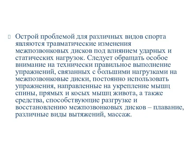 Острой проблемой для различных видов спорта являются травматические изменения межпозвонковых