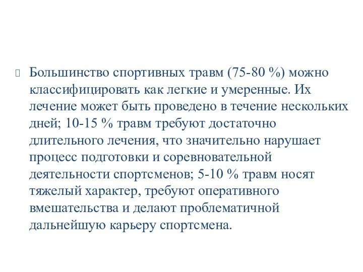 Большинство спортивных травм (75-80 %) можно классифицировать как легкие и