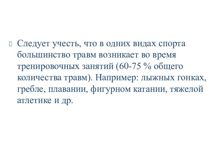 Следует учесть, что в одних видах спорта большинство травм возникает