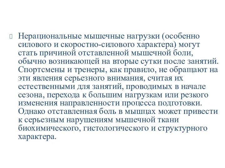 Нерациональные мышечные нагрузки (особенно силового и скоростно-силового характера) могут стать