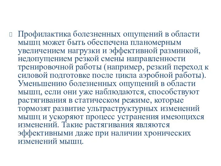 Профилактика болезненных ощущений в области мышц может быть обеспечена планомерным