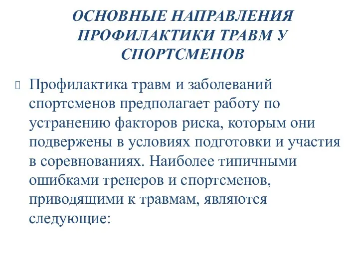 ОСНОВНЫЕ НАПРАВЛЕНИЯ ПРОФИЛАКТИКИ ТРАВМ У СПОРТСМЕНОВ Профилактика травм и заболеваний