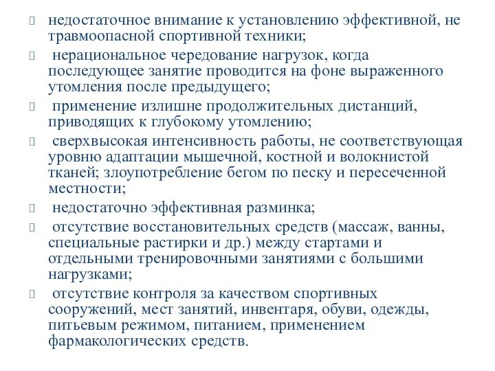 недостаточное внимание к установлению эффективной, не травмоопасной спортивной техники; нерациональное