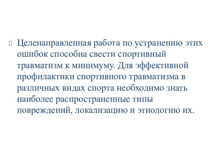 Целенаправленная работа по устранению этих ошибок способна свести спортивный травматизм