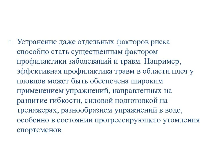 Устранение даже отдельных факторов риска способно стать существенным фактором профилактики