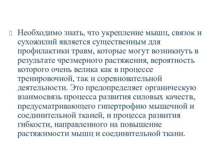 Необходимо знать, что укрепление мышц, связок и сухожилий является существенным