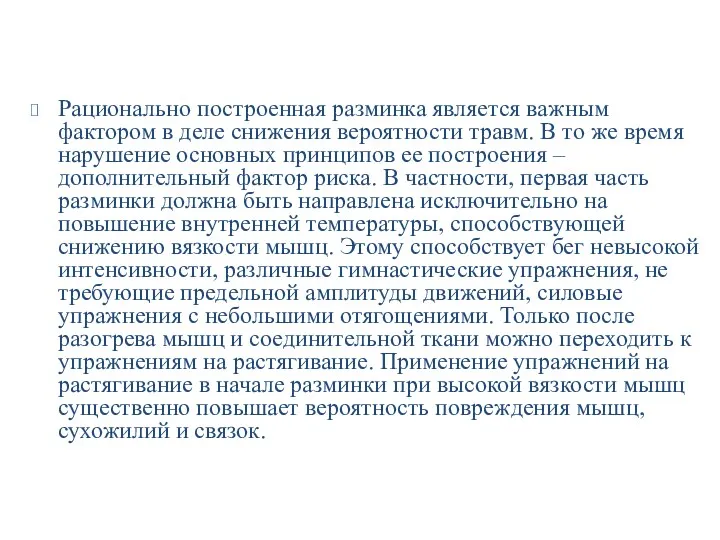 Рационально построенная разминка является важным фактором в деле снижения вероятности