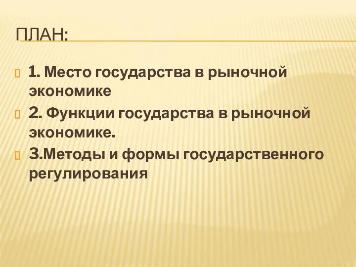 ПЛАН: 1. Место государства в рыночной экономике 2. Функции государства