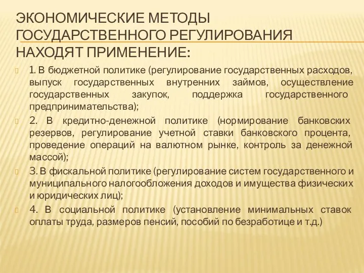 ЭКОНОМИЧЕСКИЕ МЕТОДЫ ГОСУДАРСТВЕННОГО РЕГУЛИРОВАНИЯ НАХОДЯТ ПРИМЕНЕНИЕ: 1. В бюджетной политике