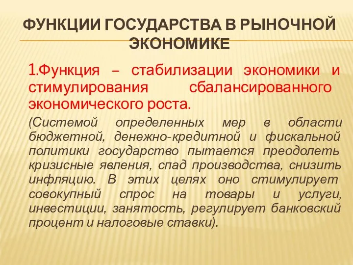 ФУНКЦИИ ГОСУДАРСТВА В РЫНОЧНОЙ ЭКОНОМИКЕ 1.Функция – стабилизации экономики и