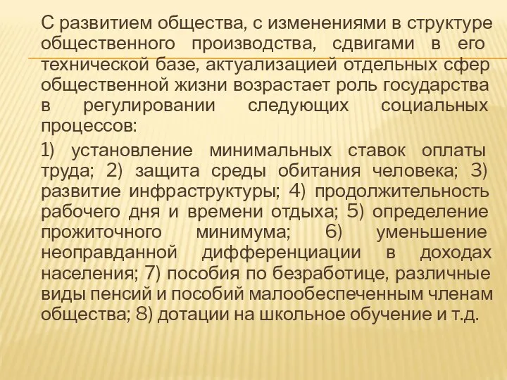 С развитием общества, с изменениями в структуре общественного производства, сдвигами