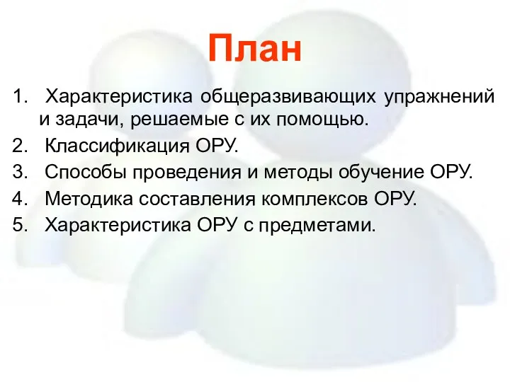 План Характеристика общеразвивающих упражнений и задачи, решаемые с их помощью.