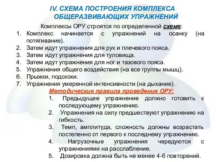 IV. СХЕМА ПОСТРОЕНИЯ КОМПЛЕКСА ОБЩЕРАЗВИВАЮЩИХ УПРАЖНЕНИЙ Комплексы ОРУ строятся по