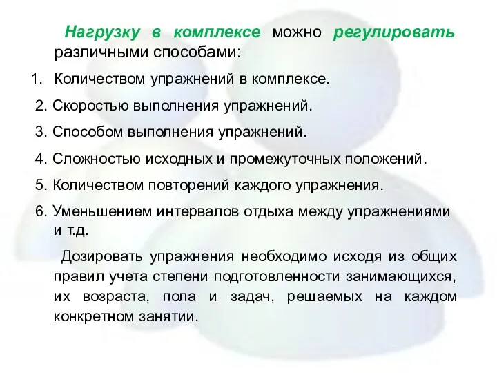 Нагрузку в комплексе можно регулировать различными способами: Количеством упражнений в