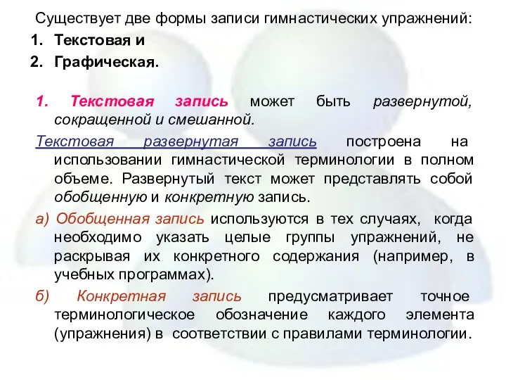 Существует две формы записи гимнастических упражнений: Текстовая и Графическая. 1.