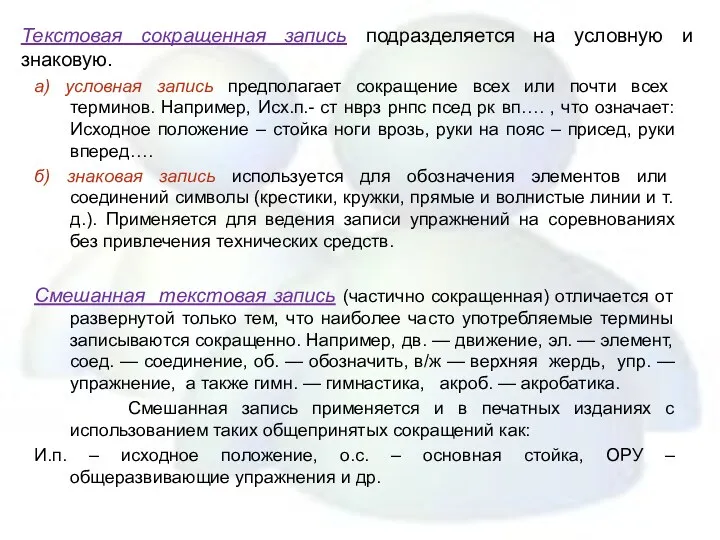 Текстовая сокращенная запись подразделяется на условную и знаковую. а) условная