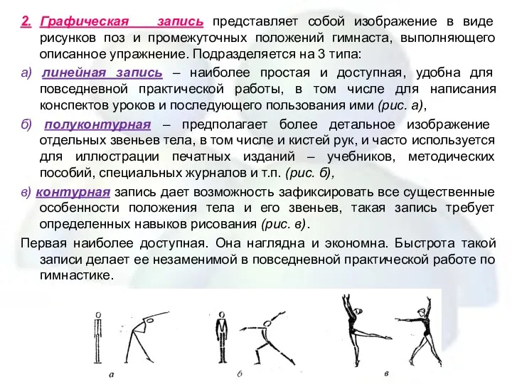 2. Графическая запись представляет собой изображение в виде рисунков поз