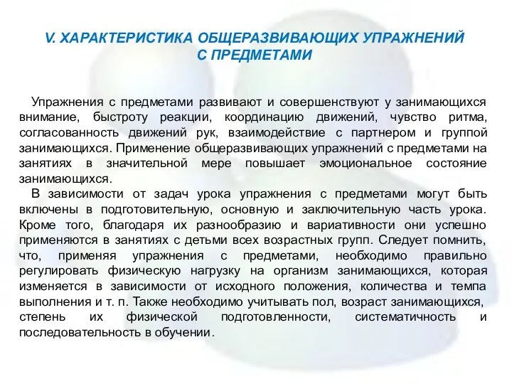 V. ХАРАКТЕРИСТИКА ОБЩЕРАЗВИВАЮЩИХ УПРАЖНЕНИЙ С ПРЕДМЕТАМИ Упражнения с предметами развивают