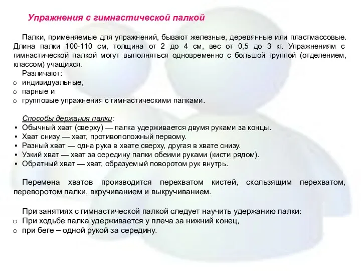 Упражнения с гимнастической палкой Палки, применяемые для упражнений, бывают железные,